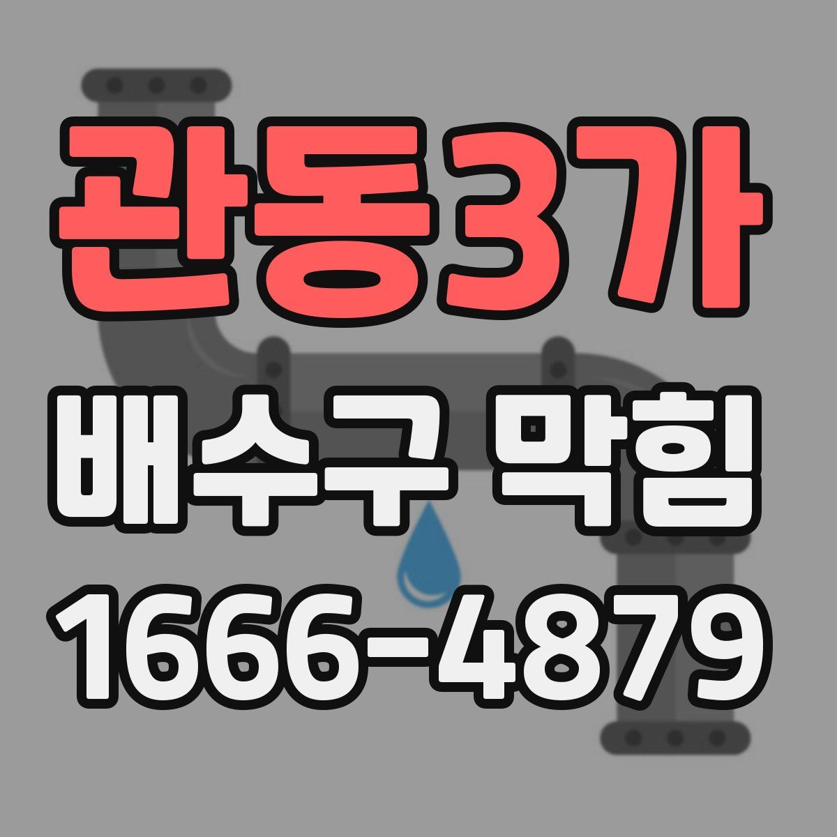 관동3가 배수구 막힘