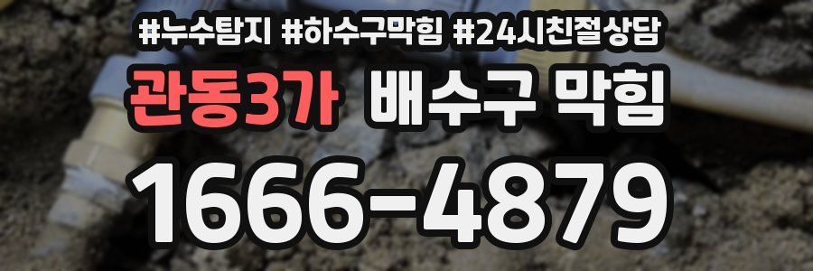 관동3가 배수구 막힘