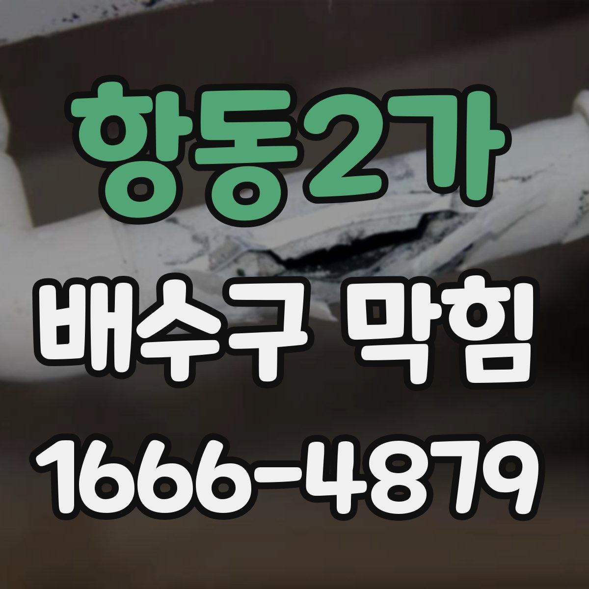 항동2가 배수구 막힘