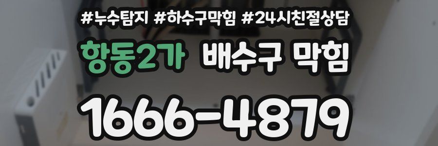 항동2가 배수구 막힘