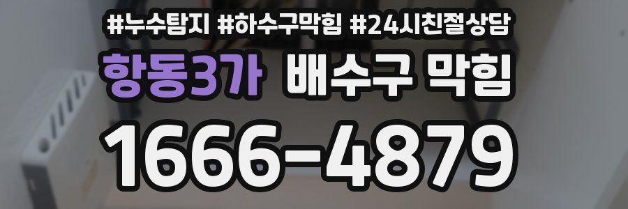 항동3가 배수구 막힘
