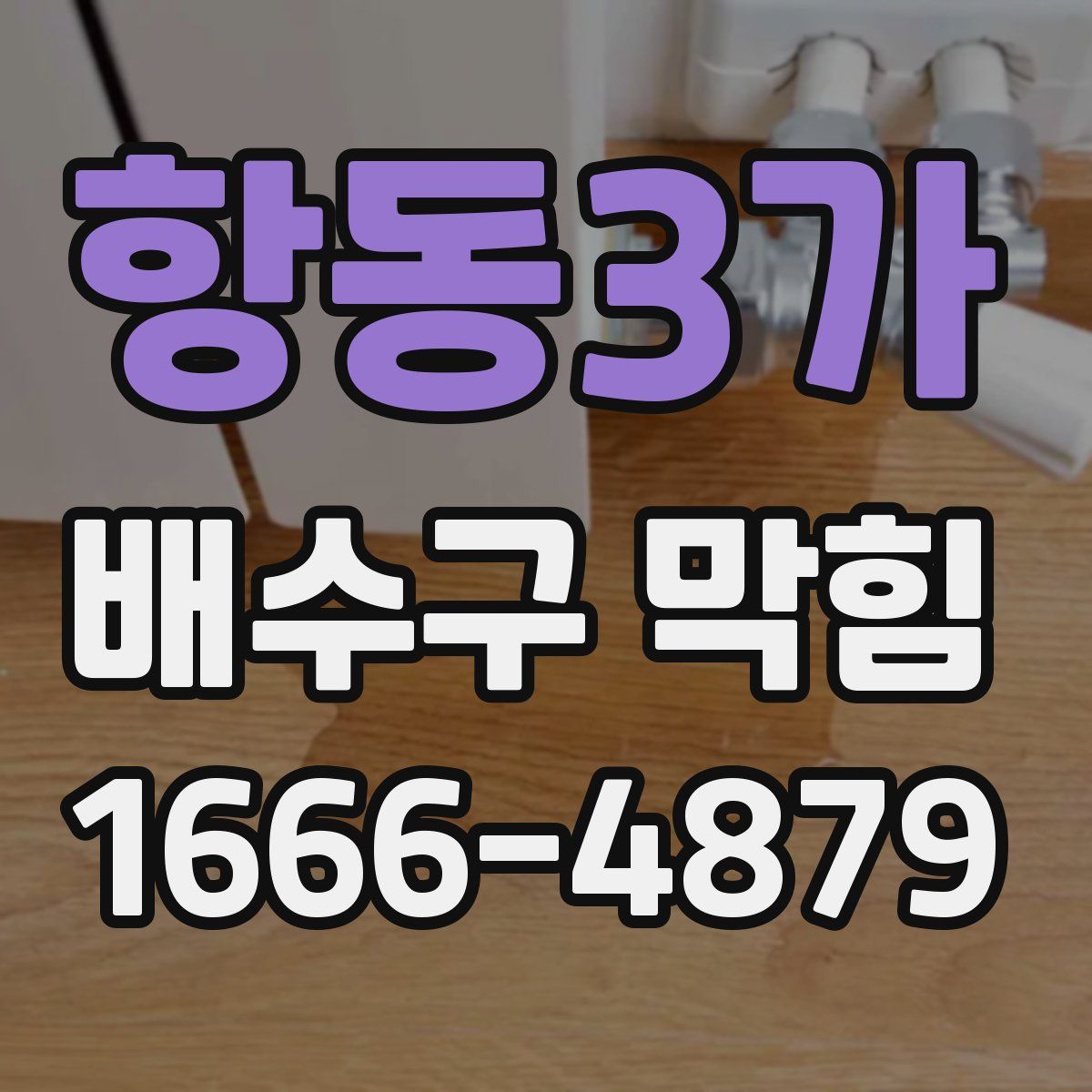 항동3가 배수구 막힘