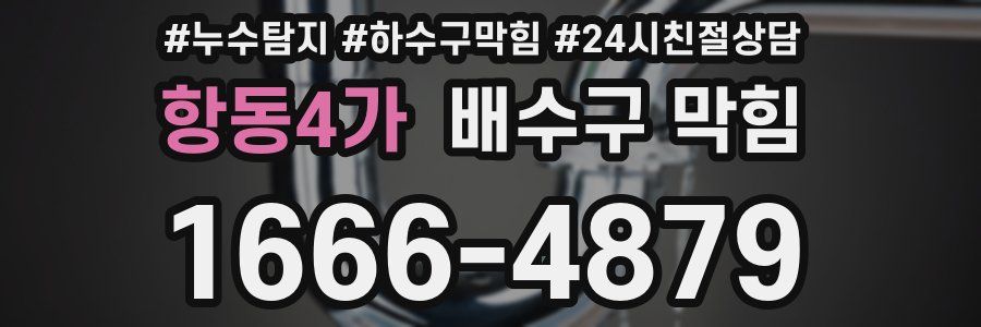 항동4가 배수구 막힘