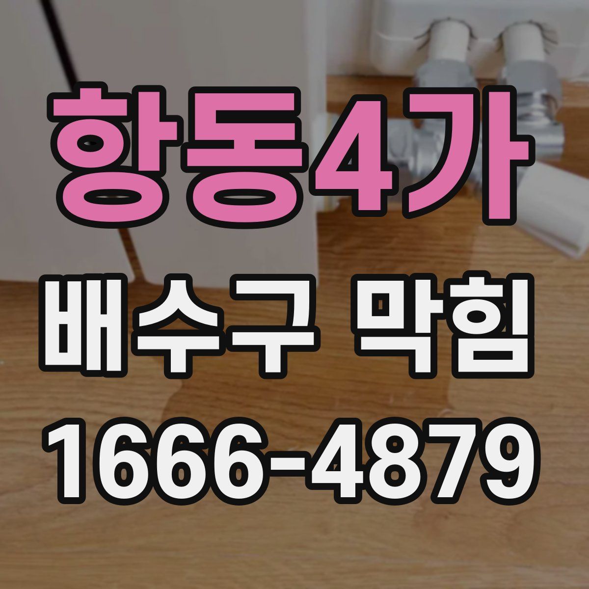 항동4가 배수구 막힘