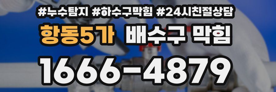 항동5가 배수구 막힘