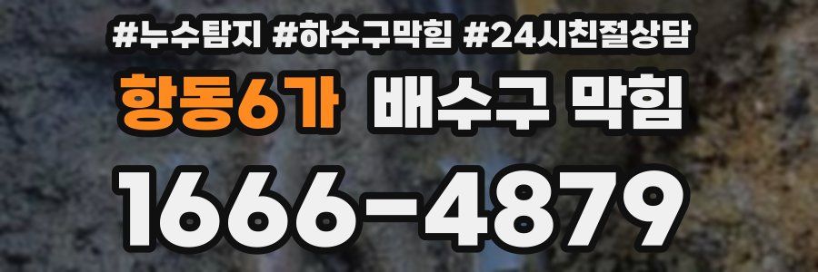 항동6가 배수구 막힘