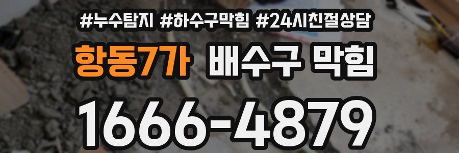 항동7가 배수구 막힘