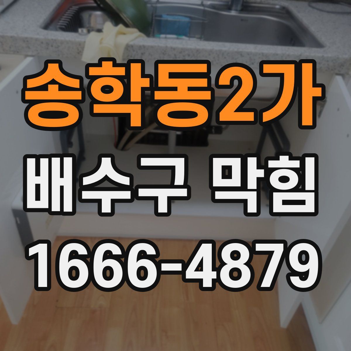 송학동2가 배수구 막힘