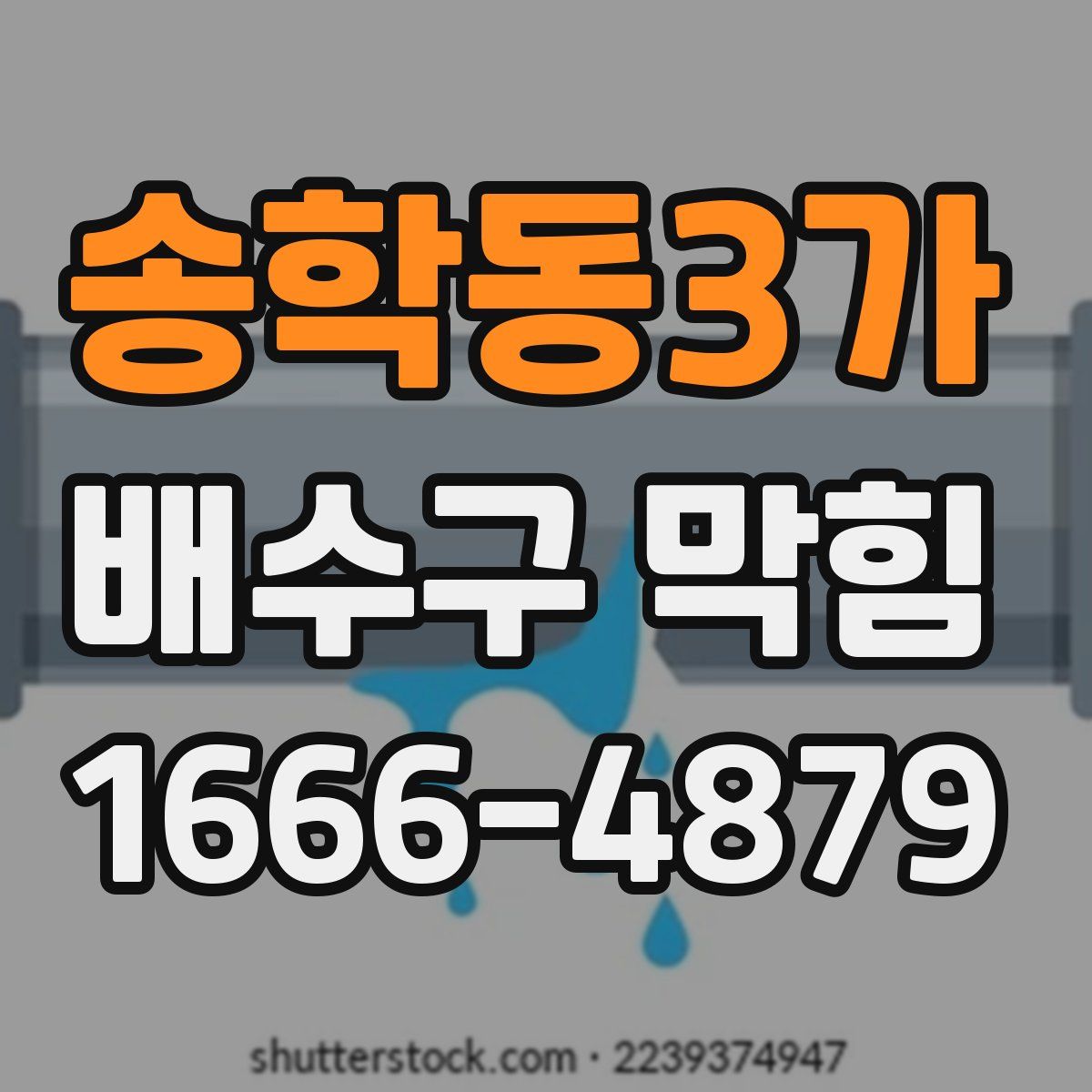 송학동3가 배수구 막힘