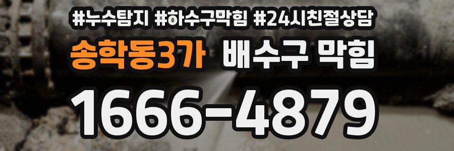 송학동3가 배수구 막힘