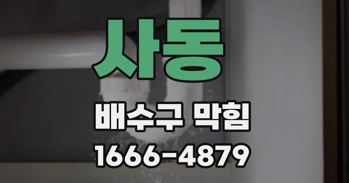 사동 배수구 막힘
