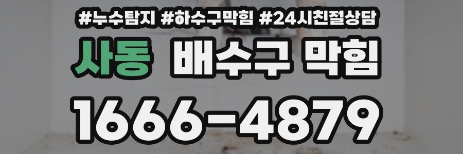 사동 배수구 막힘