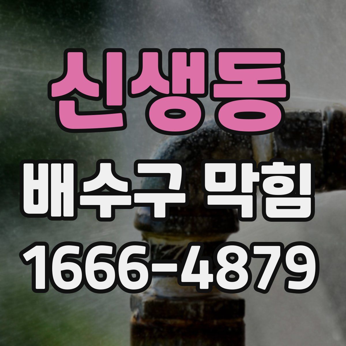 신생동 배수구 막힘