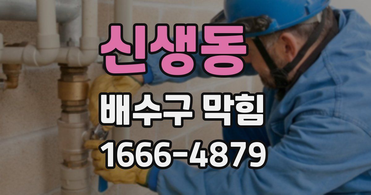 신생동 배수구 막힘