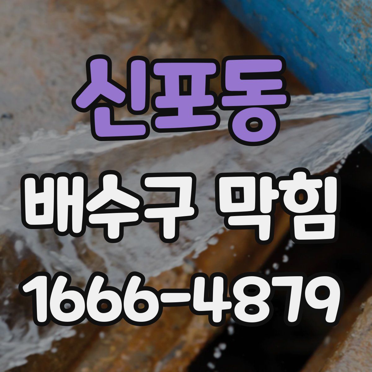 신포동 배수구 막힘