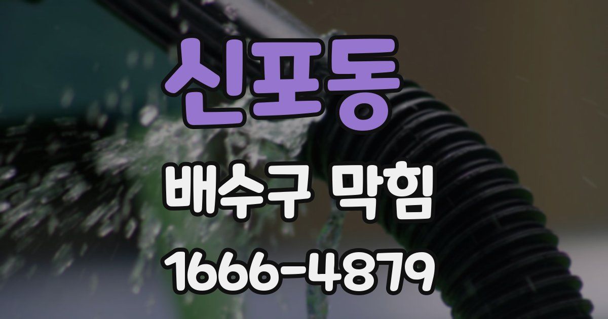 신포동 배수구 막힘