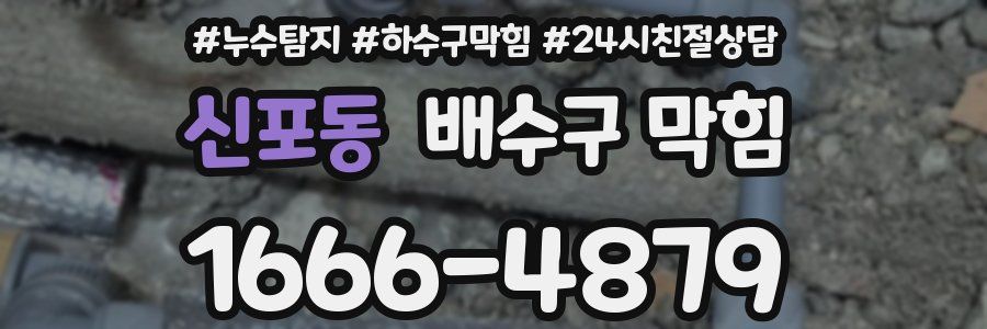 신포동 배수구 막힘