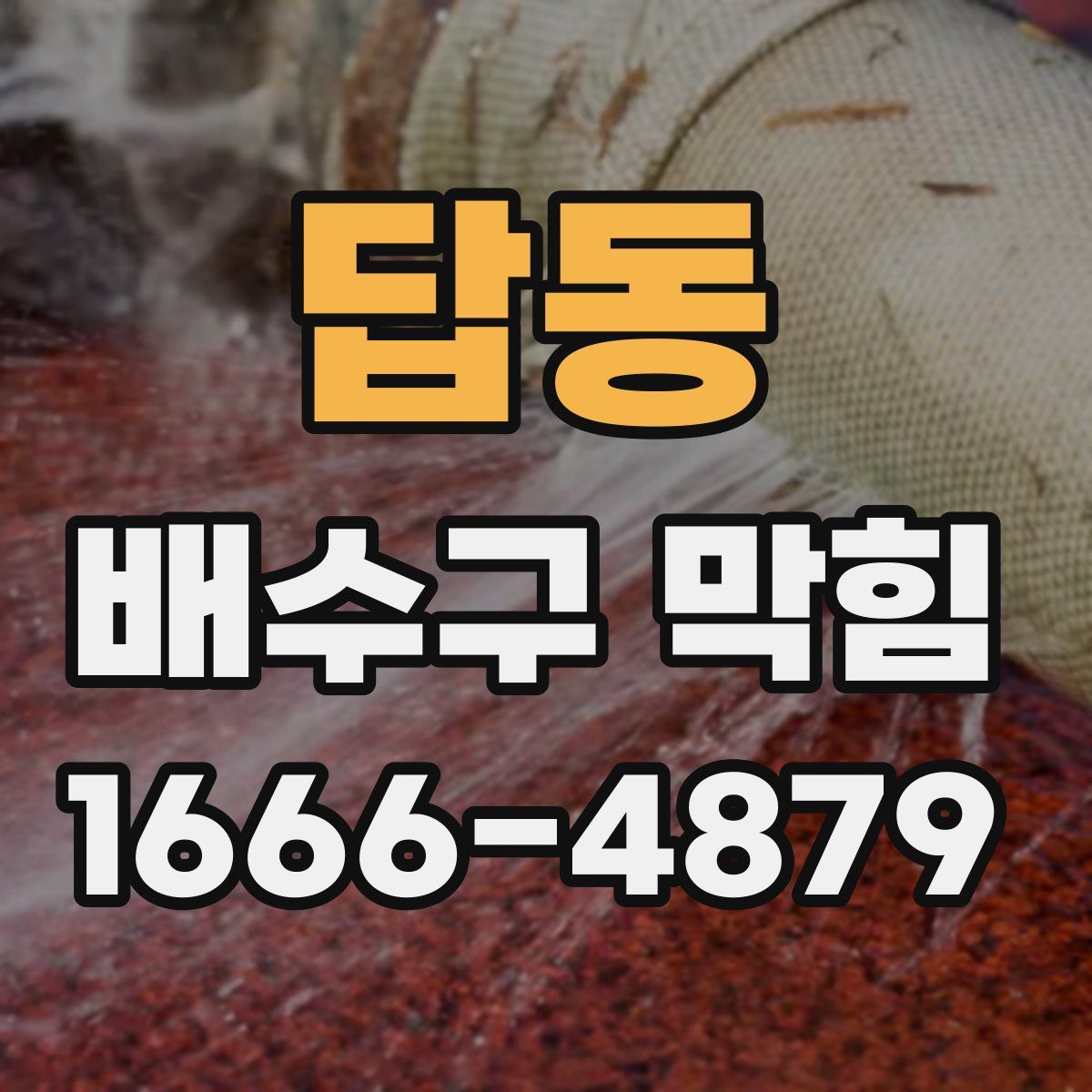 답동 배수구 막힘