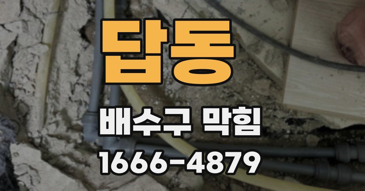 답동 배수구 막힘