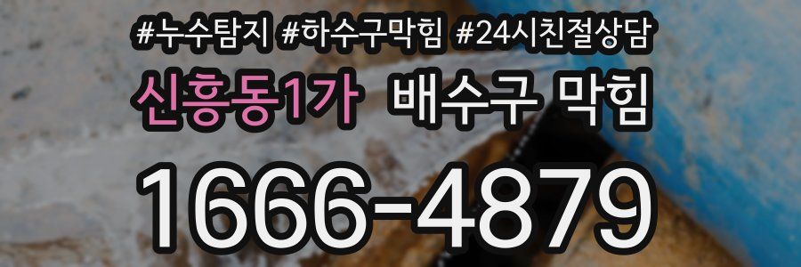 신흥동1가 배수구 막힘