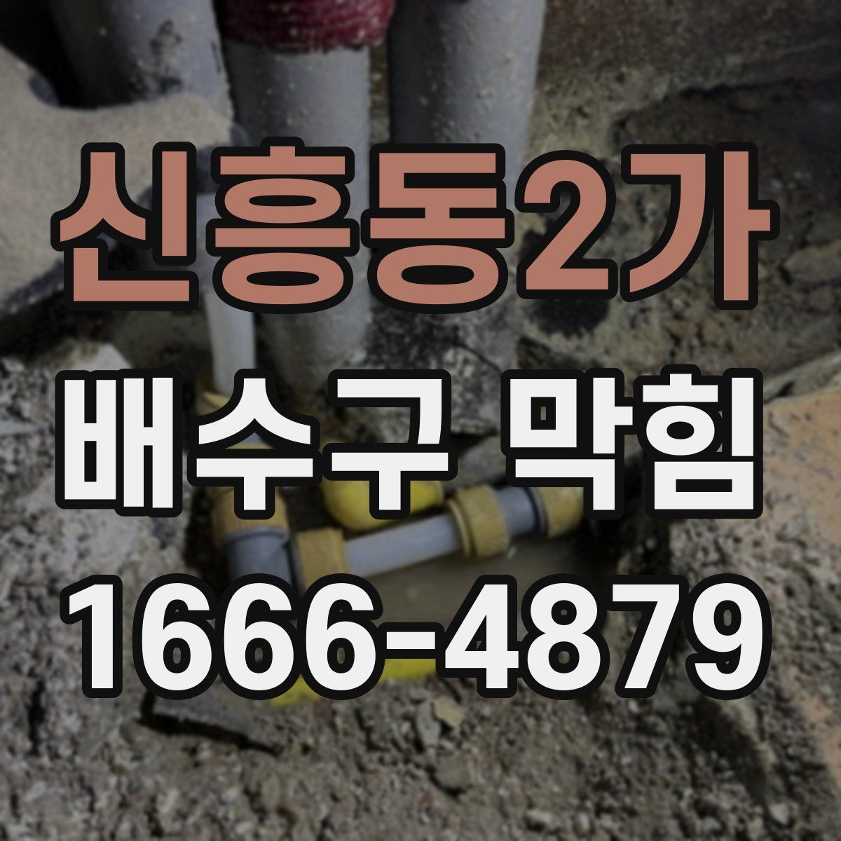 신흥동2가 배수구 막힘