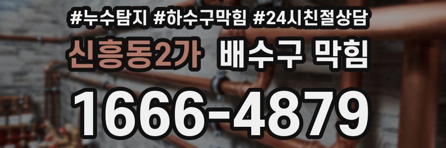 신흥동2가 배수구 막힘