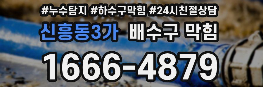 신흥동3가 배수구 막힘