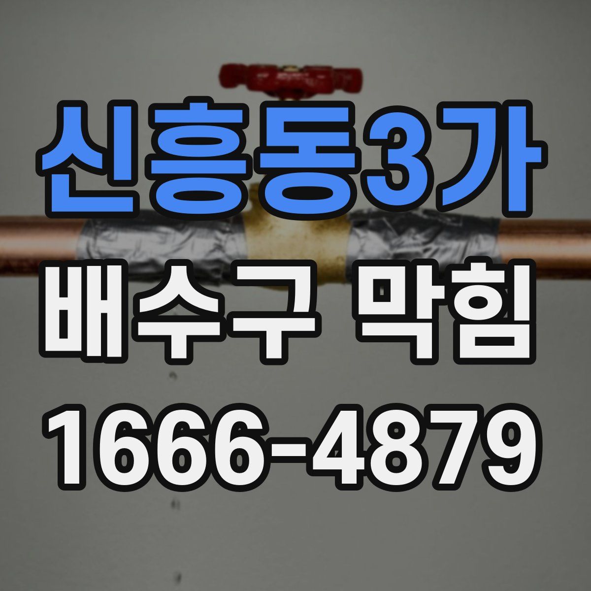 신흥동3가 배수구 막힘