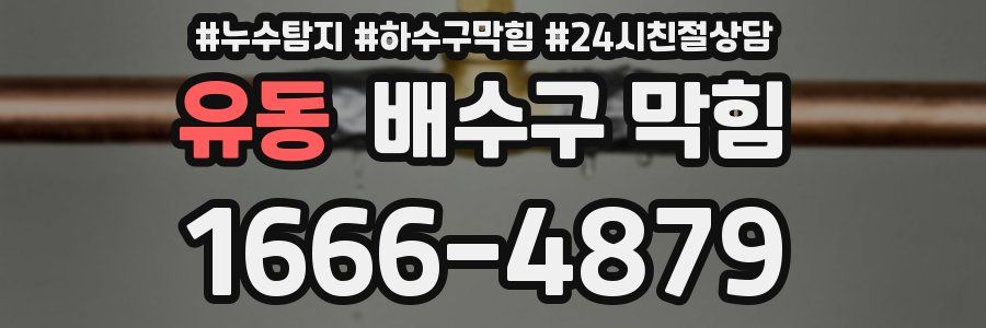유동 배수구 막힘
