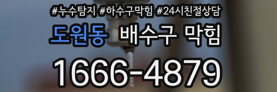 도원동 배수구 막힘