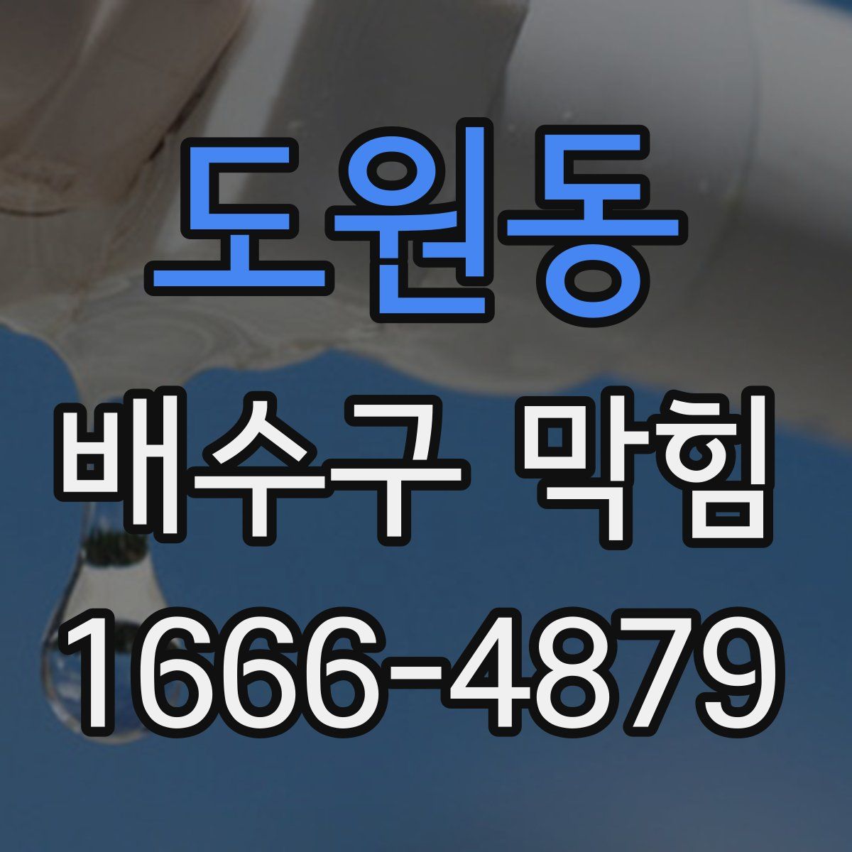 도원동 배수구 막힘