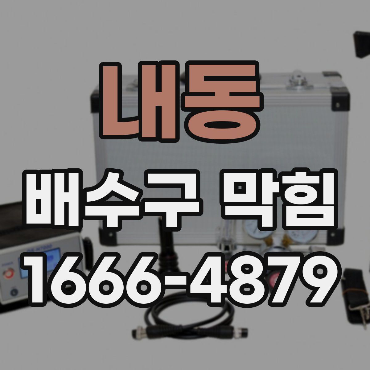 내동 배수구 막힘