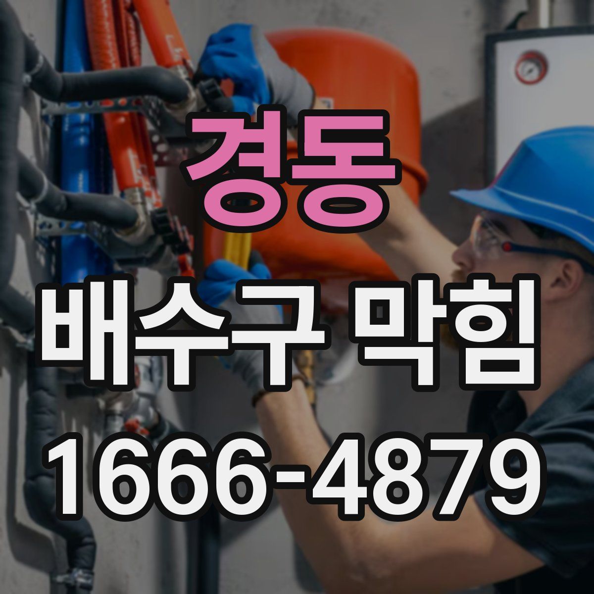 경동 배수구 막힘