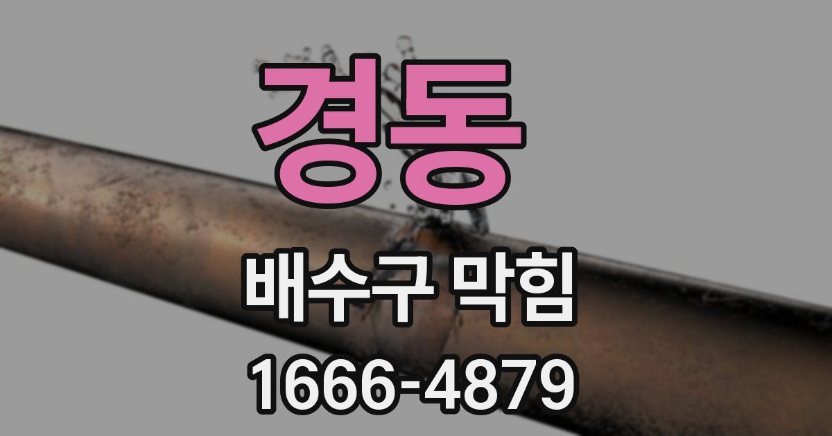 경동 배수구 막힘