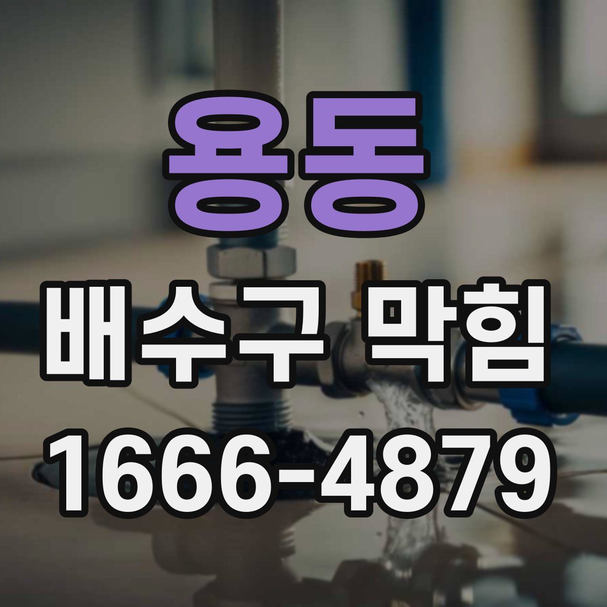 용동 배수구 막힘