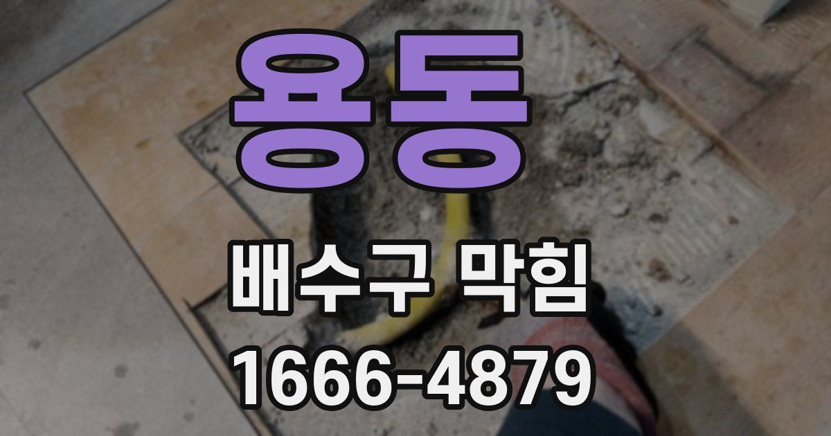 용동 배수구 막힘