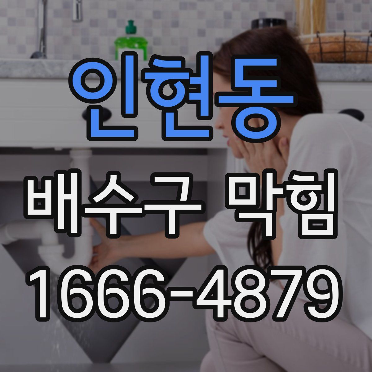 인현동 배수구 막힘