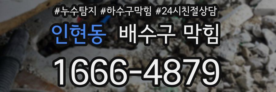 인현동 배수구 막힘