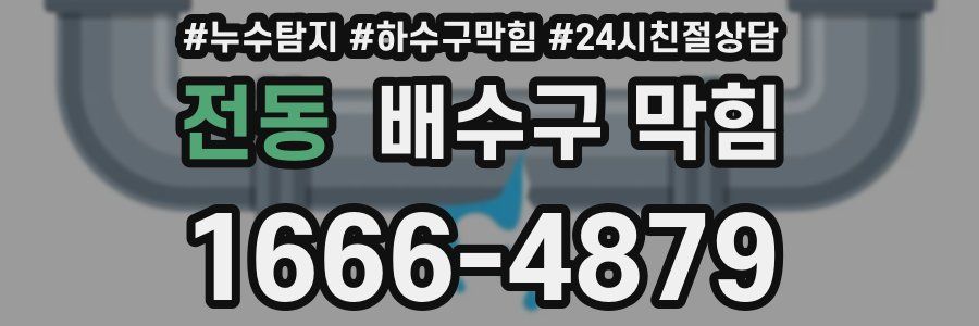전동 배수구 막힘