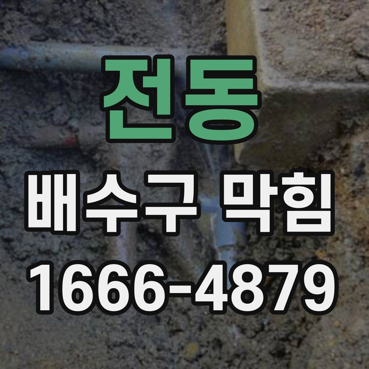 전동 배수구 막힘