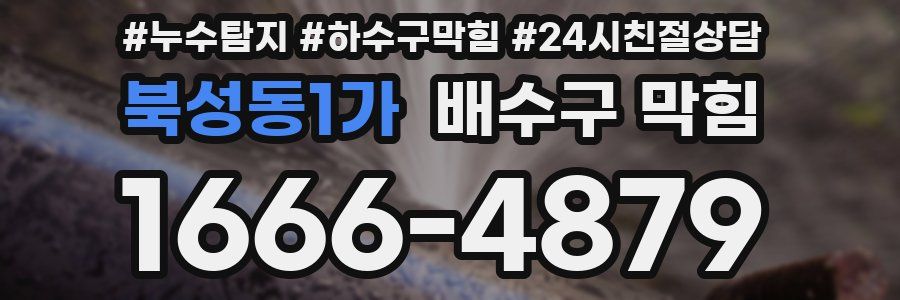 북성동1가 배수구 막힘