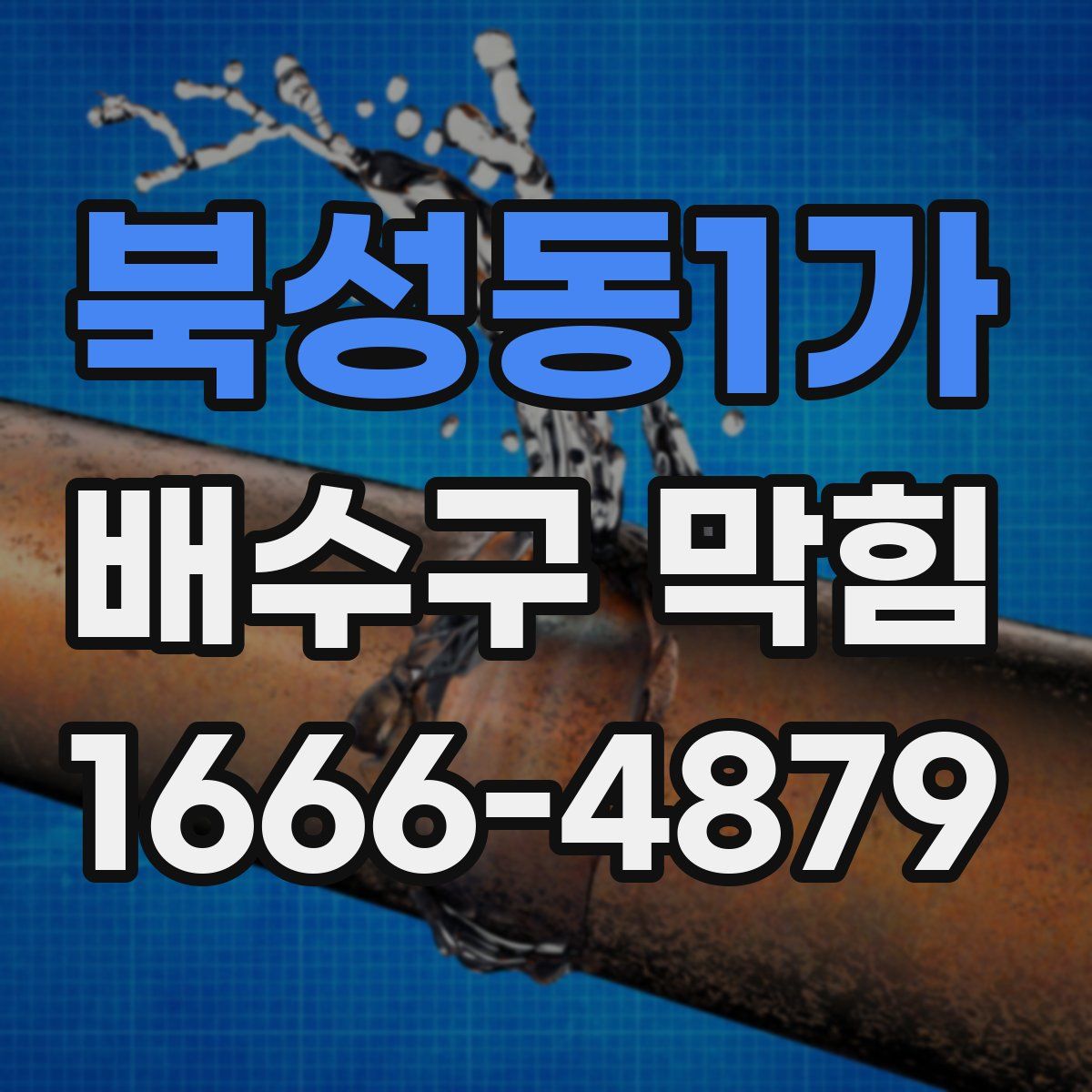 북성동1가 배수구 막힘