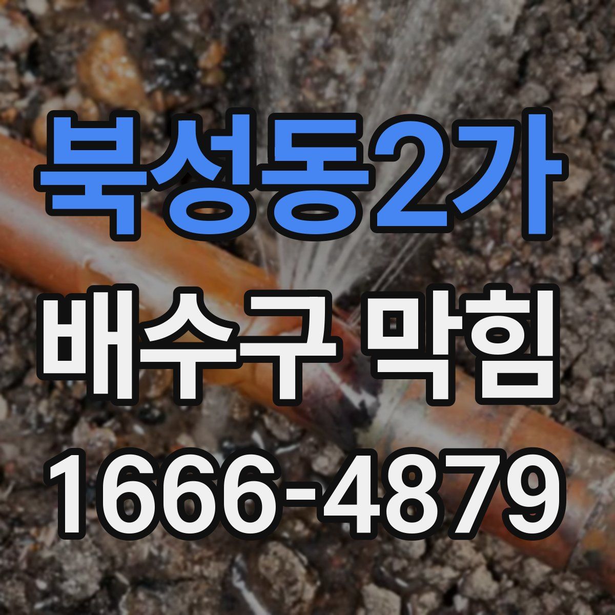 북성동2가 배수구 막힘