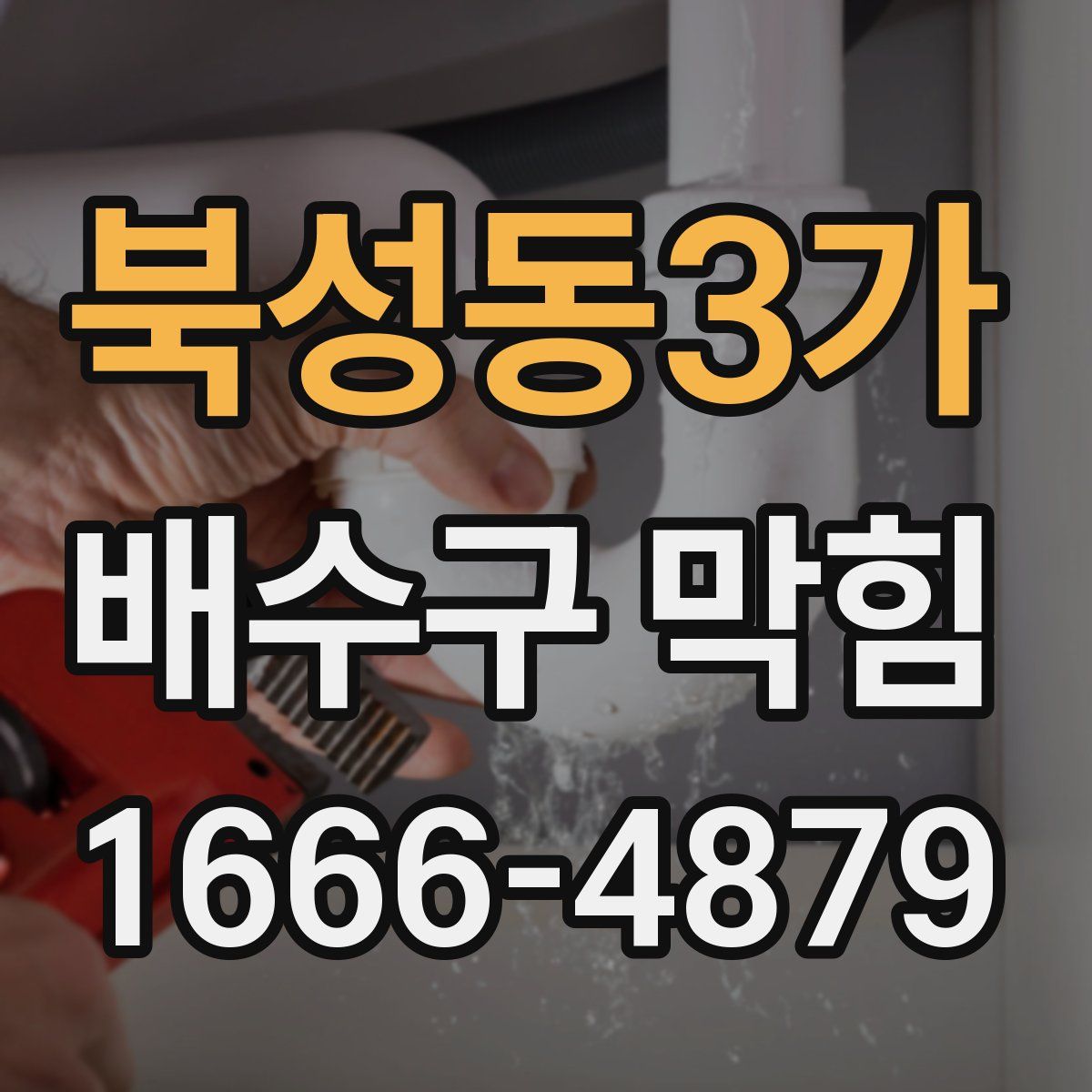 북성동3가 배수구 막힘