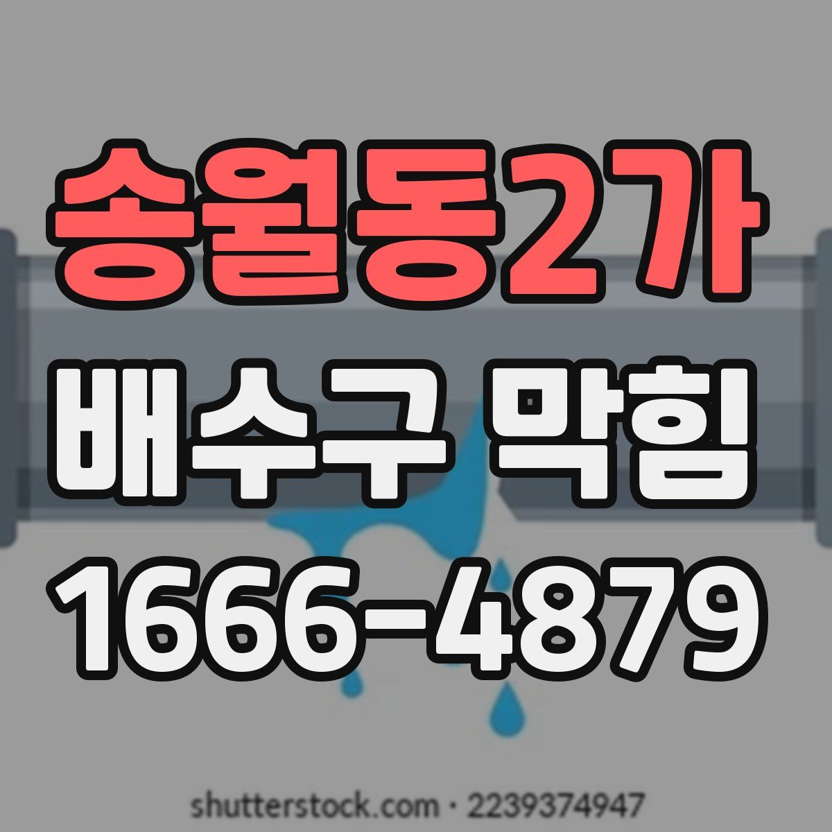 송월동2가 배수구 막힘