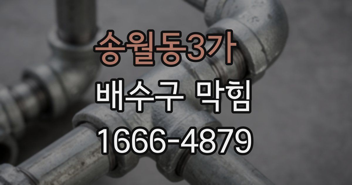 송월동3가 배수구 막힘