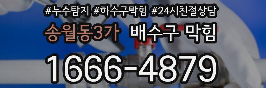 송월동3가 배수구 막힘