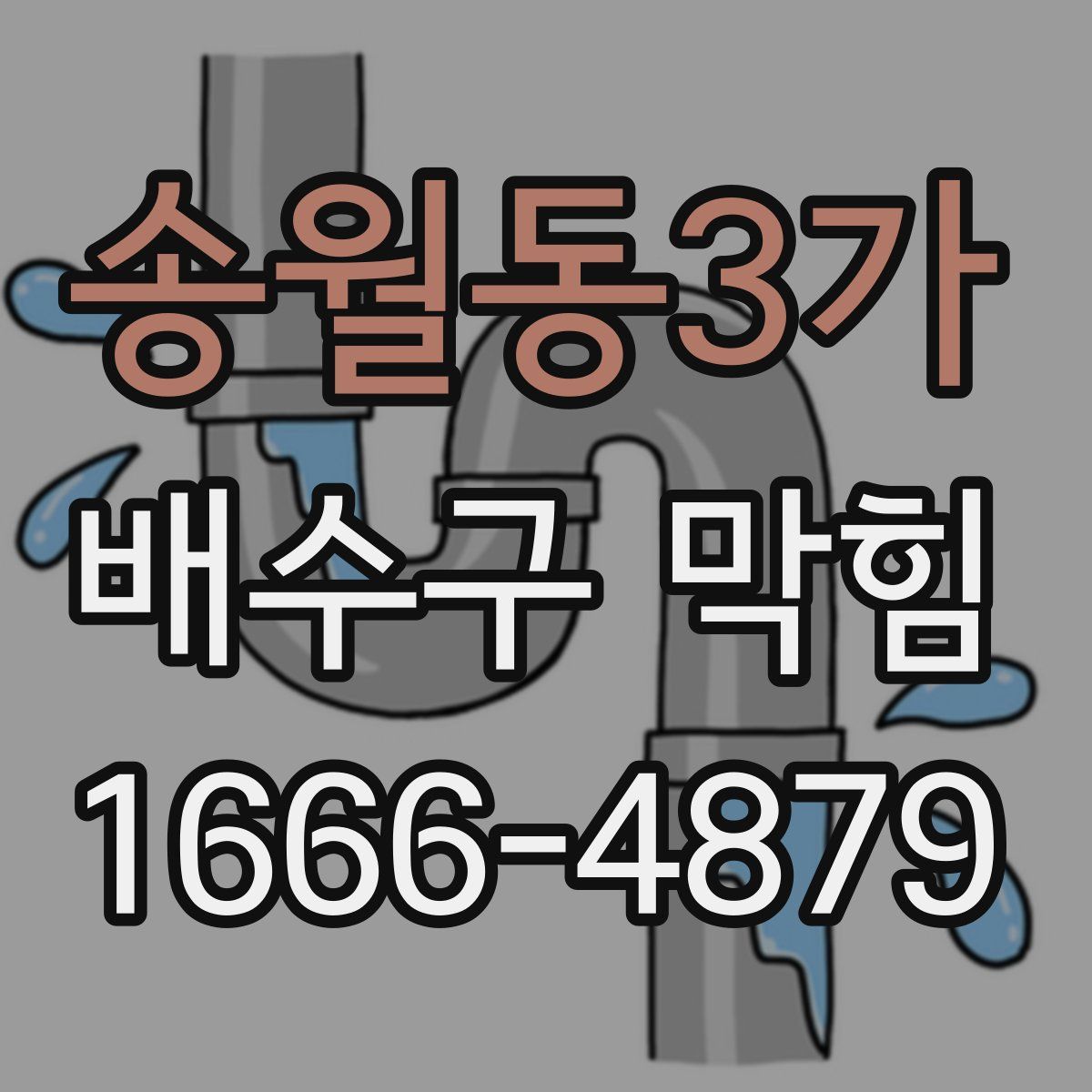 송월동3가 배수구 막힘