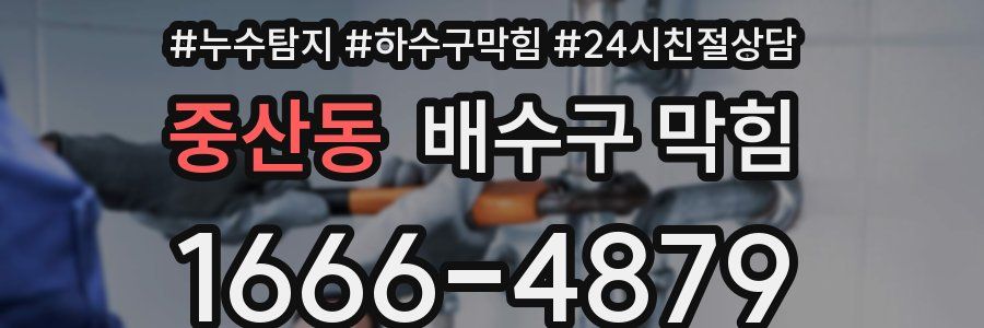 중산동 배수구 막힘