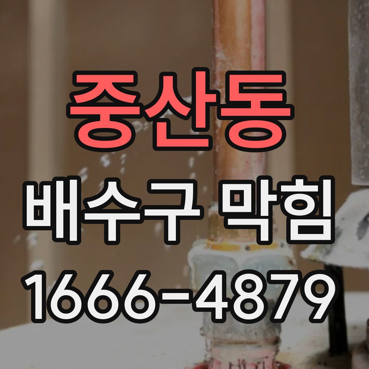 중산동 배수구 막힘